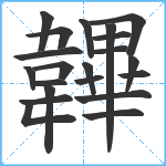 韠笔顺分解图片21