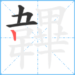 韠笔顺分解图片4