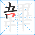 韠笔顺分解图片5