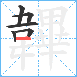 韠笔顺分解图片6