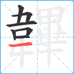 韠笔顺分解图片7