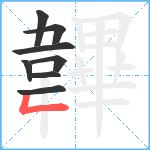 韠笔顺分解图片8