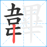 韠笔顺分解图片9