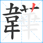 韡笔顺分解图片13