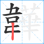 韡笔顺分解图片9