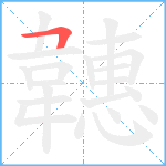 韢笔顺分解图片1