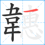 韢笔顺分解图片10