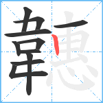 韢笔顺分解图片11