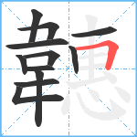 韢笔顺分解图片12