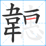 韢笔顺分解图片13