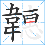 韢笔顺分解图片14