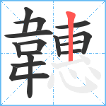 韢笔顺分解图片15