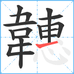 韢笔顺分解图片16