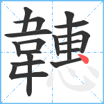 韢笔顺分解图片17