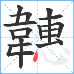 韢笔顺分解图片18