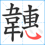 韢笔顺分解图片19