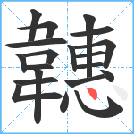 韢笔顺分解图片20