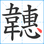 韢笔顺分解图片21