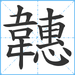 韢笔顺分解图片22