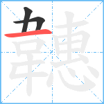 韢笔顺分解图片3