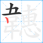 韢笔顺分解图片4