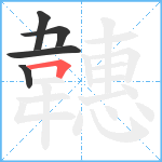 韢笔顺分解图片5