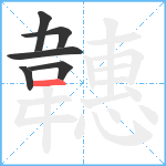 韢笔顺分解图片6