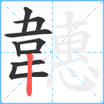 韢笔顺分解图片9