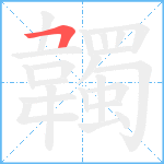 韣笔顺分解图片1