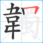 韣笔顺分解图片11