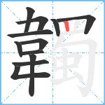 韣笔顺分解图片12