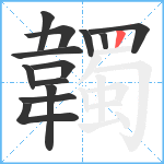 韣笔顺分解图片13