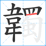 韣笔顺分解图片14