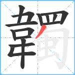 韣笔顺分解图片15