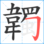 韣笔顺分解图片16