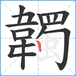 韣笔顺分解图片17