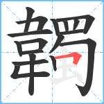 韣笔顺分解图片18