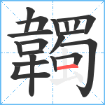 韣笔顺分解图片19