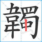 韣笔顺分解图片20