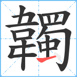 韣笔顺分解图片21