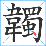 韣笔顺分解图片22