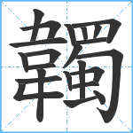 韣笔顺分解图片23