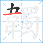 韣笔顺分解图片3