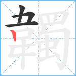 韣笔顺分解图片4