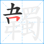 韣笔顺分解图片5