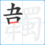 韣笔顺分解图片6