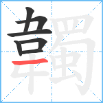 韣笔顺分解图片7