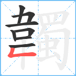 韣笔顺分解图片8