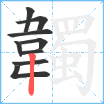 韣笔顺分解图片9