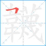 韤笔顺分解图片1